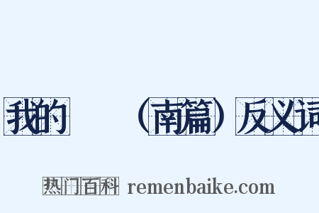 我的鹡鸰（南篇）反义词是什么意思的图片